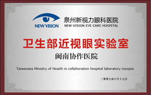 卫生部近视实验室闽南协作医院