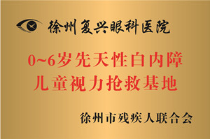 徐州，0~6岁先天性白内障儿童视力抢救基地