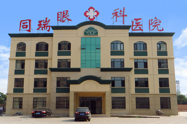 衡水易游体育同瑞眼科医院