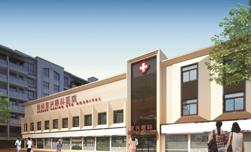 徐州复兴眼科医院