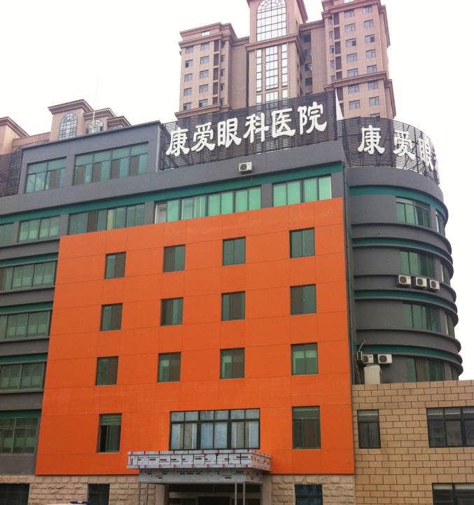 烟台易游体育康爱眼科医院