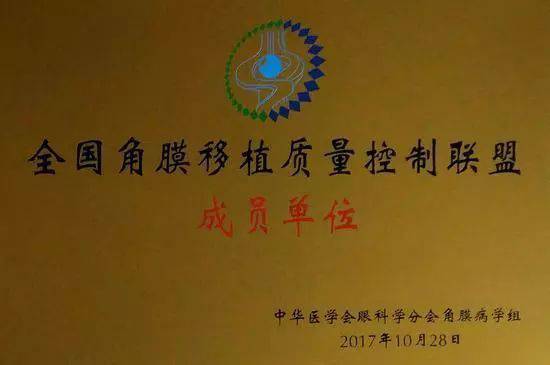 10月28日,由中华医学会角膜病学组组织、 个总部落户山东的全国性专病联盟—全国角膜移植质量控制联盟成立授 仪式在山东省眼科医院举行,重庆易游体育成为全国 批角膜移植质量控制联盟成员单位。仪式上,中华医学会角膜病学组组织等高度评价重庆易游体育的角膜移植技术。1.jpg 10月28日,由中华医学会角膜病学组组织、 个总部落户山东的全国性专病联盟—全国角膜移植质量控制联盟成立授 仪式在山东省眼科医院举行,重庆易游体育成为全国 批角膜移植质量控制联盟成员单位。仪式上,中华医学会角膜病学组组织等高度评价重庆易游体育的角膜移植技术。1.jpg