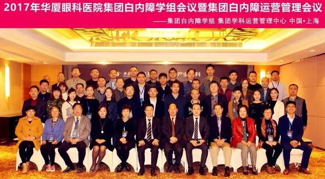 2017年11月易游体育集团白内障学组、白内障学科运营管理中心在上海共同召开了易游体育集团白内障学组会议暨学科运营管理会议。来自易游体育集团近50家医院白内障学科带头人、骨干医师、部分医院经营管理人员及集团相关职能部门人员近百人参加了此次会议。上海和平眼科医院以及爱尔康公司、深圳新产业公司、武汉视博公司、眼力健公司为本次会议的顺利召开给予了大力支持。.jpg 2017年11月易游体育集团白内障学组、白内障学科运营管理中心在上海共同召开了易游体育集团白内障学组会议暨学科运营管理会议。来自易游体育集团近50家医院白内障学科带头人、骨干医师、部分医院经营管理人员及集团相关职能部门人员近百人参加了此次会议。上海和平眼科医院以及爱尔康公司、深圳新产业公司、武汉视博公司、眼力健公司为本次会议的顺利召开给予了大力支持。.jpg
