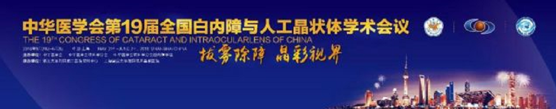 19届全国白内障与人工晶状体学术会议 易游体育集团多篇论文入围1.png 19届全国白内障与人工晶状体学术会议 易游体育集团多篇论文入围1.png