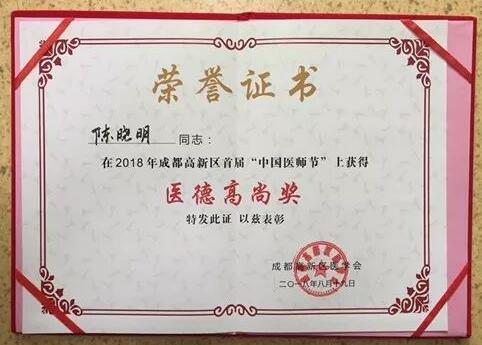 成都易游体育陈晓明、罗清礼教授获评成都高新区 医师奖1.jpg 成都易游体育陈晓明、罗清礼教授获评成都高新区 医师奖1.jpg