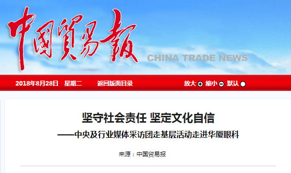 中国贸易报:坚守社会责任 坚定文化自信 ——中央及行业媒体采访团走基层活动走进易游体育1.png 中国贸易报:坚守社会责任 坚定文化自信 ——中央及行业媒体采访团走基层活动走进易游体育1.png