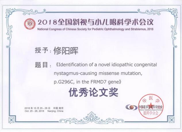 易游体育集团本部厦门眼科中心3位专家在2018全国斜视与小儿眼科学术会议获重要奖项！5.jpg