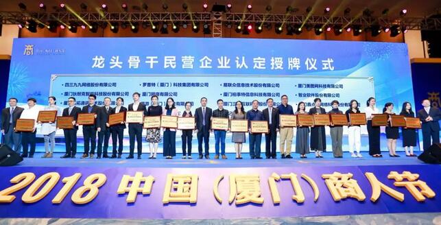 易游体育荣膺“厦门市2018-2019年度龙头骨干民营企业”1.jpg