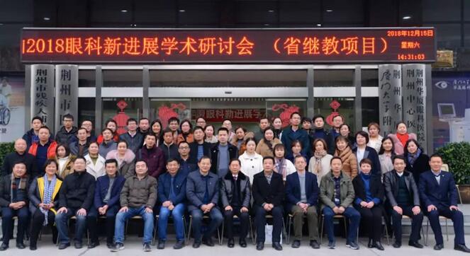 12月15日荆州易游体育“眼科新进展”学术研讨会顺利闭幕1.jpg