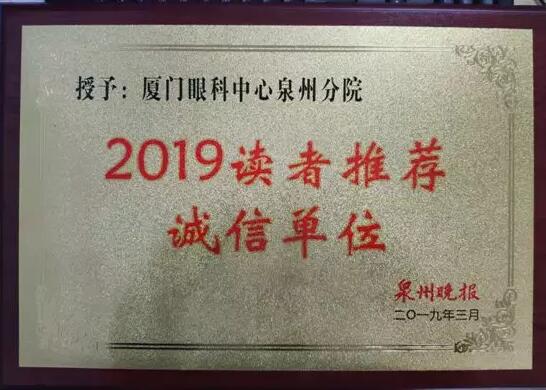 厦门眼科中心泉州分院3月份荣获2019年泉州晚报读者推荐诚信单位1.jpg 厦门眼科中心泉州分院3月份荣获2019年泉州晚报读者推荐诚信单位1.jpg