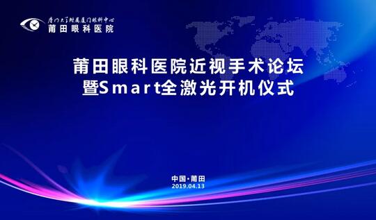 4月13日莆田眼科医院近视手术论坛将进行现场近视手术直播1.jpg 4月13日莆田眼科医院近视手术论坛将进行现场近视手术直播1.jpg