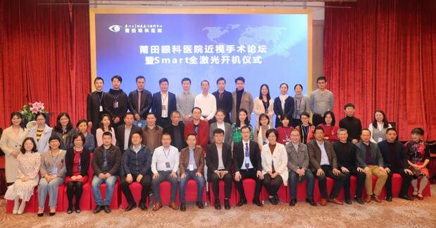 莆田眼科医院近视手术论坛暨smart全激光开机仪式在莆举行 会场直播分享近视手术全过程 1.jpg