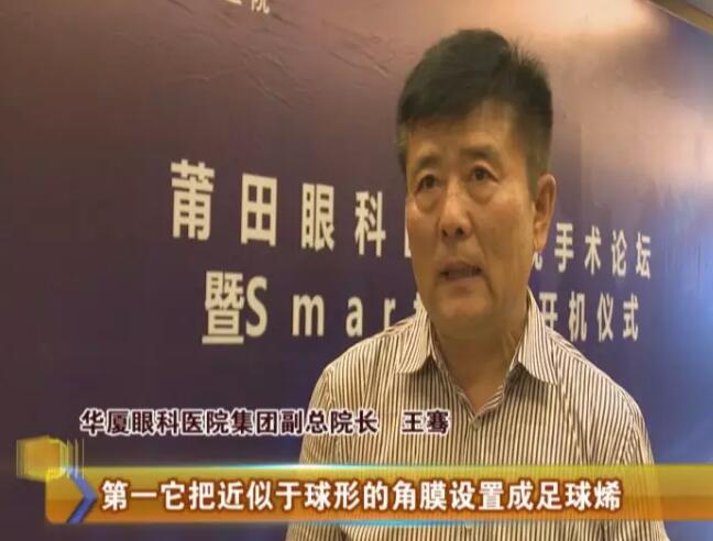4月17日，由易游体育莆田眼科医院主办的“莆田眼科医院近视手术论坛暨smart全激光开机仪式”受到莆田电视台《莆田财经新闻》栏目的关注和报道：莆田眼科医院Smart全激光开启近视手术新“视”界1.jpg