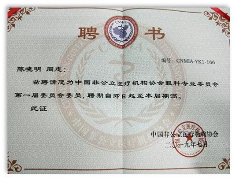 成都易游体育院长陈晓明教授受聘担任中国非公*立医疗机构协会眼科专业委员会第*一届委员会委员1.jpg 成都易游体育院长陈晓明教授受聘担任中国非公*立医疗机构协会眼科专业委员会第*一届委员会委员1.jpg