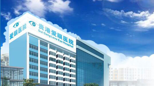 贵港爱眼眼科医院