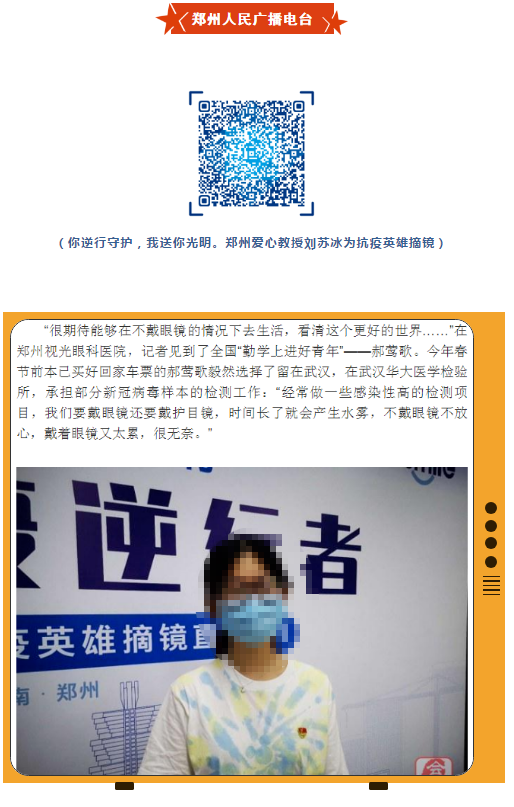 郑州视光易游体育刘苏冰教授为5位抗疫英雄摘镜,多家媒体集中报道!9.png