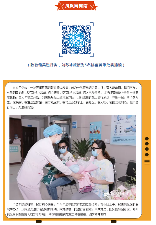 郑州视光易游体育刘苏冰教授为5位抗疫英雄摘镜,多家媒体集中报道!10.png