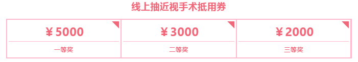 限时4天杭州易游体育近视手术立减¥5800起!七夕千元红包1.png