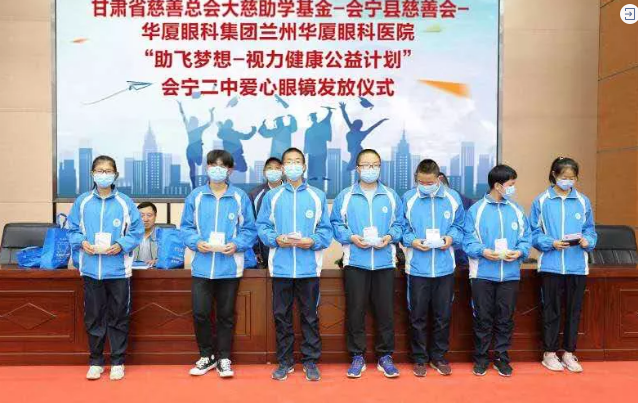兰州易游体育联合甘肃省慈善总会、会宁县慈善会、会宁县教育局，开展“助飞梦想—视力健康公益计划”2.png