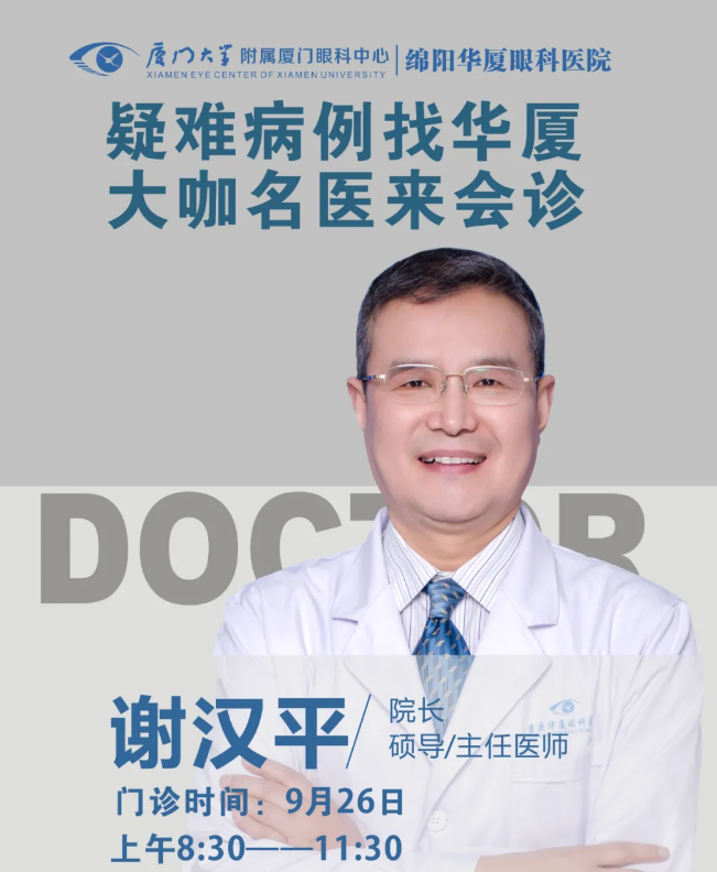 出名角膜和眼表科专家 教授来绵阳易游体育会诊啦!1.png