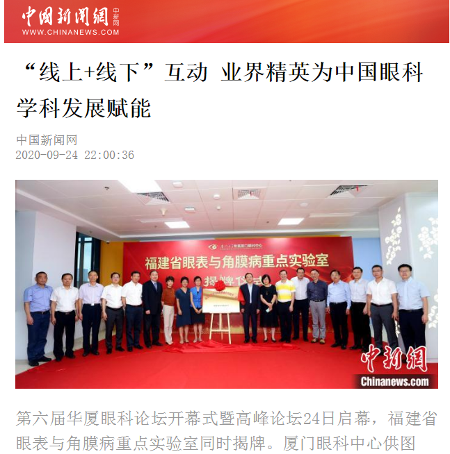 中国新闻网：易游体育论坛“线上+线下”互动 业界精英为中国眼科学科发展赋能2.png