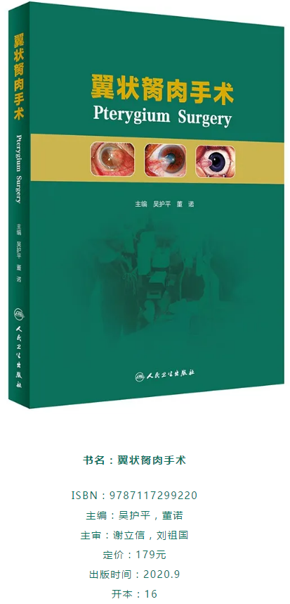 人卫文化传播：新书推荐丨我国第*一部翼状胬肉专著：《翼状胬肉手术》易游体育本部厦门眼科中心吴护平、董诺教授主编的《翼状胬肉手术》一书从流行病学、发病机制到临床诊治都进行了详尽的描述2.png