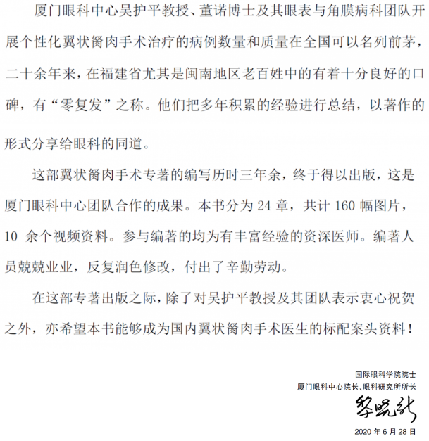 人卫文化传播：新书推荐丨我国第*一部翼状胬肉专著：《翼状胬肉手术》易游体育本部厦门眼科中心吴护平、董诺教授主编的《翼状胬肉手术》一书从流行病学、发病机制到临床诊治都进行了详尽的描述3.png