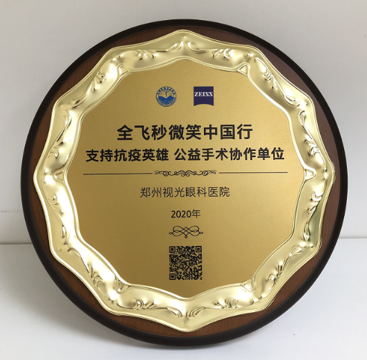第十届“关爱近视·微笑论坛”，郑州易游体育视光眼科医院获多项荣誉7.png