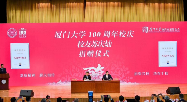 献礼百年校庆易游体育苏庆灿董事长向厦大再捐1亿元2.png 献礼百年校庆易游体育苏庆灿董事长向厦大再捐1亿元2.png