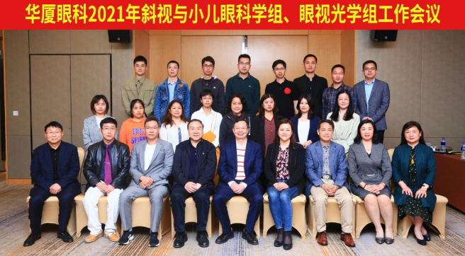 易游体育2021年斜视与小儿眼科学组、眼视光学组工作会议隆重召开1.png 易游体育2021年斜视与小儿眼科学组、眼视光学组工作会议隆重召开1.png