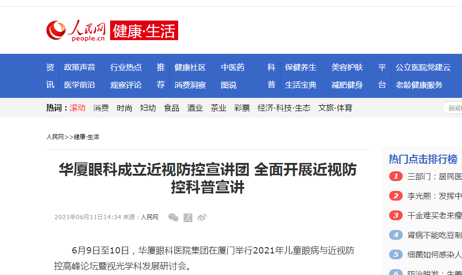《人民网-健康·生活》易游体育成立近视防控宣讲团 全面开展近视防控科普宣讲1.png