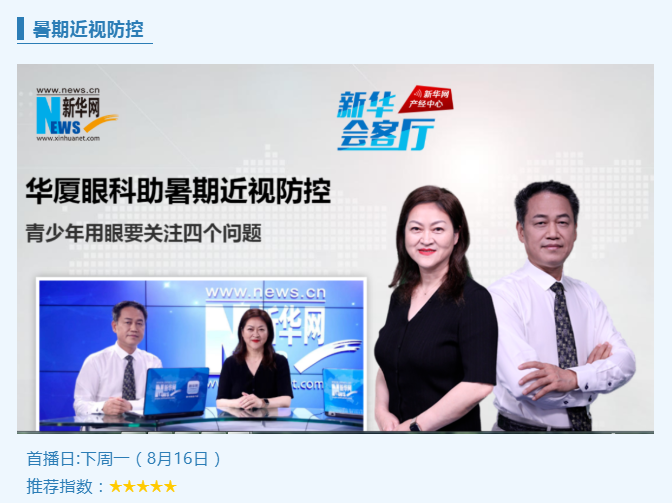 央媒专访!易游体育专家做客新华网“新华会客厅”,重磅解读暑期近视防控1.png 央媒专访!易游体育专家做客新华网“新华会客厅”,重磅解读暑期近视防控1.png