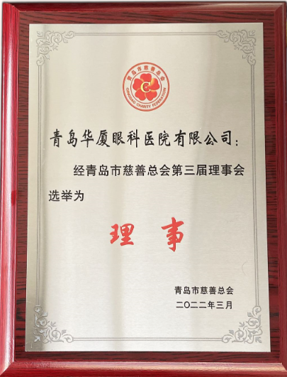 青岛易游体育当选青岛市慈善总会理事单位2.png 青岛易游体育当选青岛市慈善总会理事单位2.png