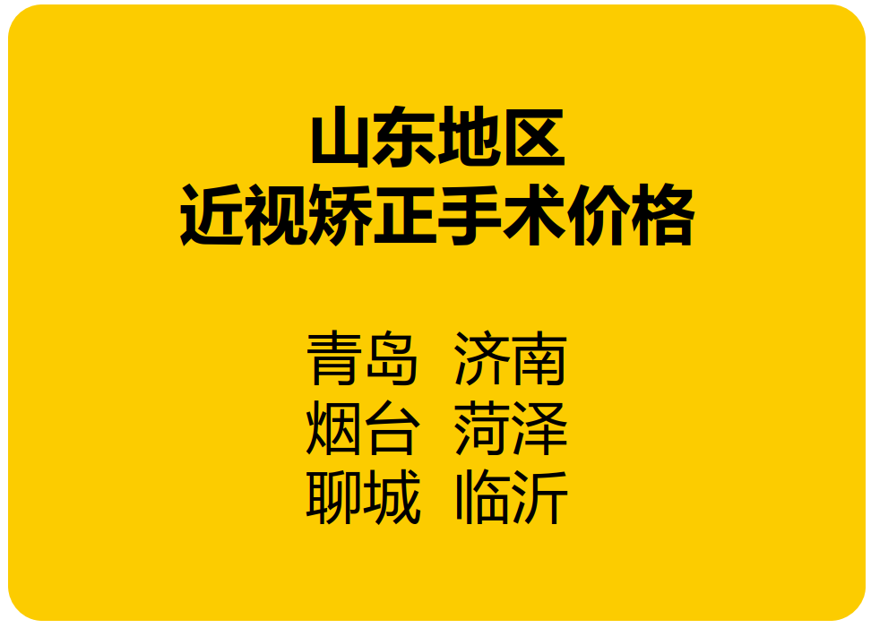 青岛烟台济南近视矫正手术价格 青岛烟台济南近视矫正手术价格