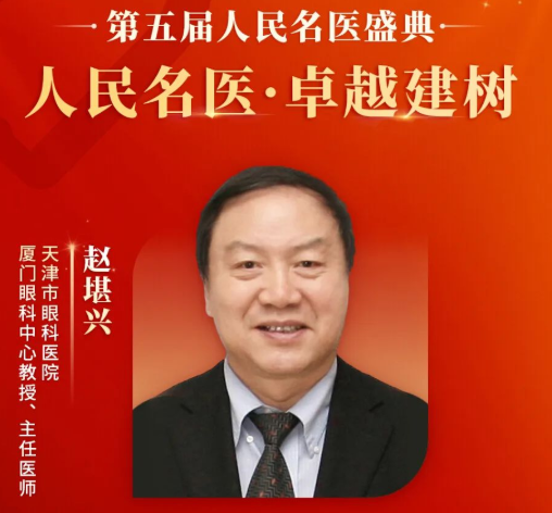 重大喜讯!赵堪兴教授获“人民名医”荣誉称号,易游体育至今已有4位专家获得!1.png 重大喜讯!赵堪兴教授获“人民名医”荣誉称号,易游体育至今已有4位专家获得!1.png