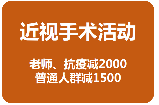 兰州半飞秒手术优惠价格 兰州半飞秒手术优惠价格