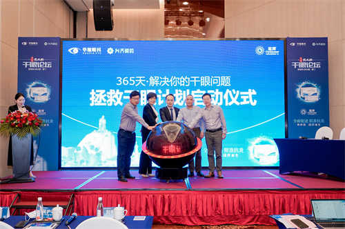 P15:厦门眼科中心“365天拯救干眼计划”启动仪式.jpg P15:厦门眼科中心“365天拯救干眼计划”启动仪式.jpg