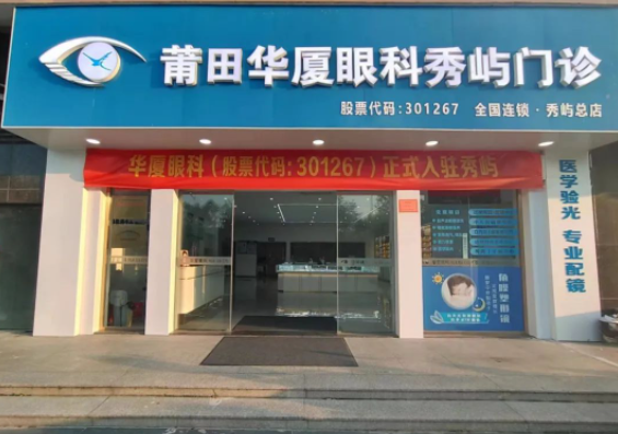 莆田易游体育秀屿门诊正式开业啦！国际眼科学科学院院士赵堪兴教授亲临坐诊1.png