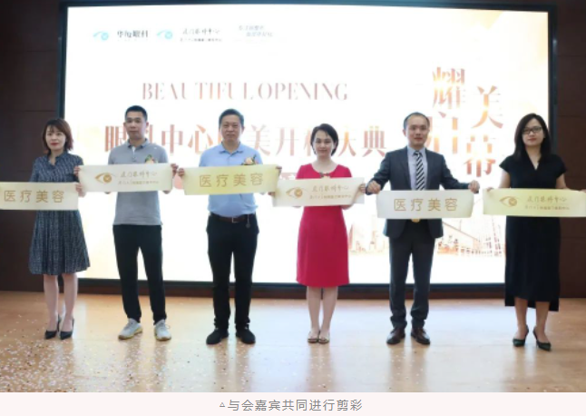 厦门眼科中心医疗美容科耀世启幕:发力新领域,引跑新赛道
