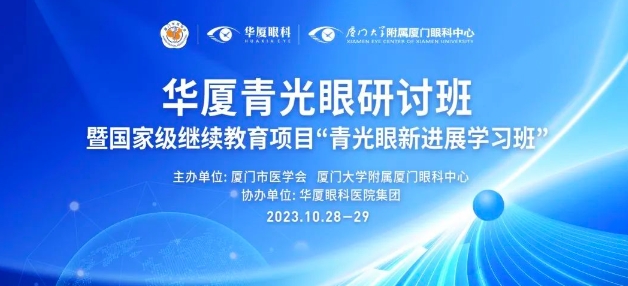 聚智谋新|易游体育青光眼研讨班在厦举办，再拓青光眼领域高质量发展新局！