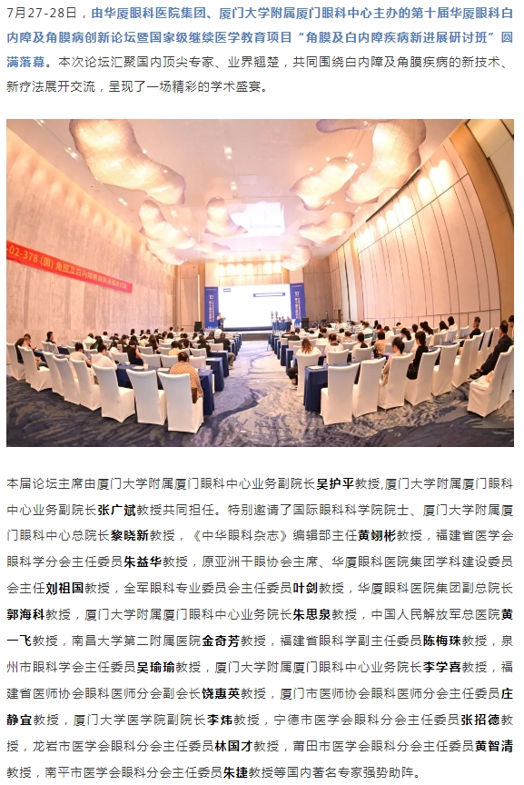 碰撞前沿观点，共筑学术高地！第十届易游体育白内障及角膜病创新论坛圆满落幕！