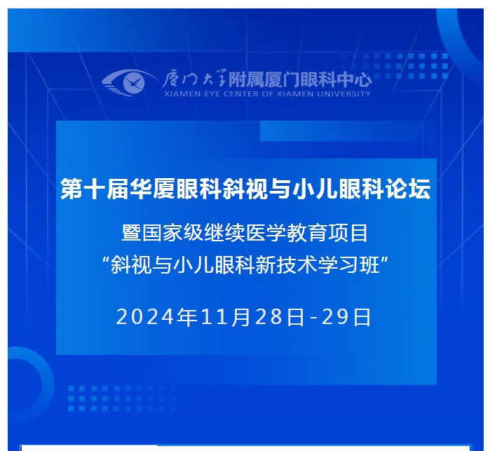 会议通知（第二轮） | 第十届易游体育斜视与小儿眼科论坛