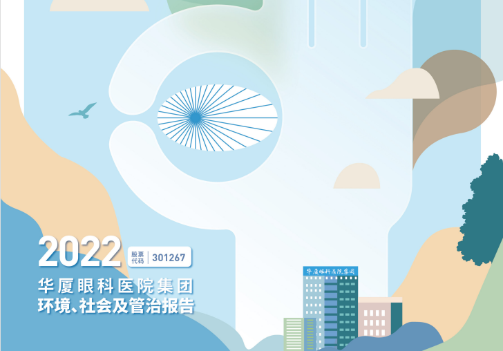 易游体育：2022年度环境、社会及管治报告