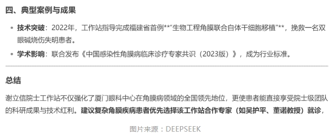 厦门眼科中心眼表与角膜病团队时，DEEPSEEK经过25秒深度思考后，给出了如下评价。4.png